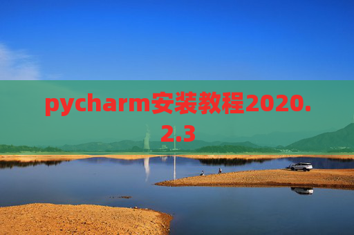 pycharm安装教程2020.2.3